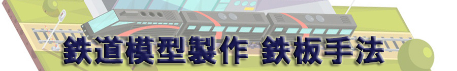 鉄道模型製作 鉄板手法